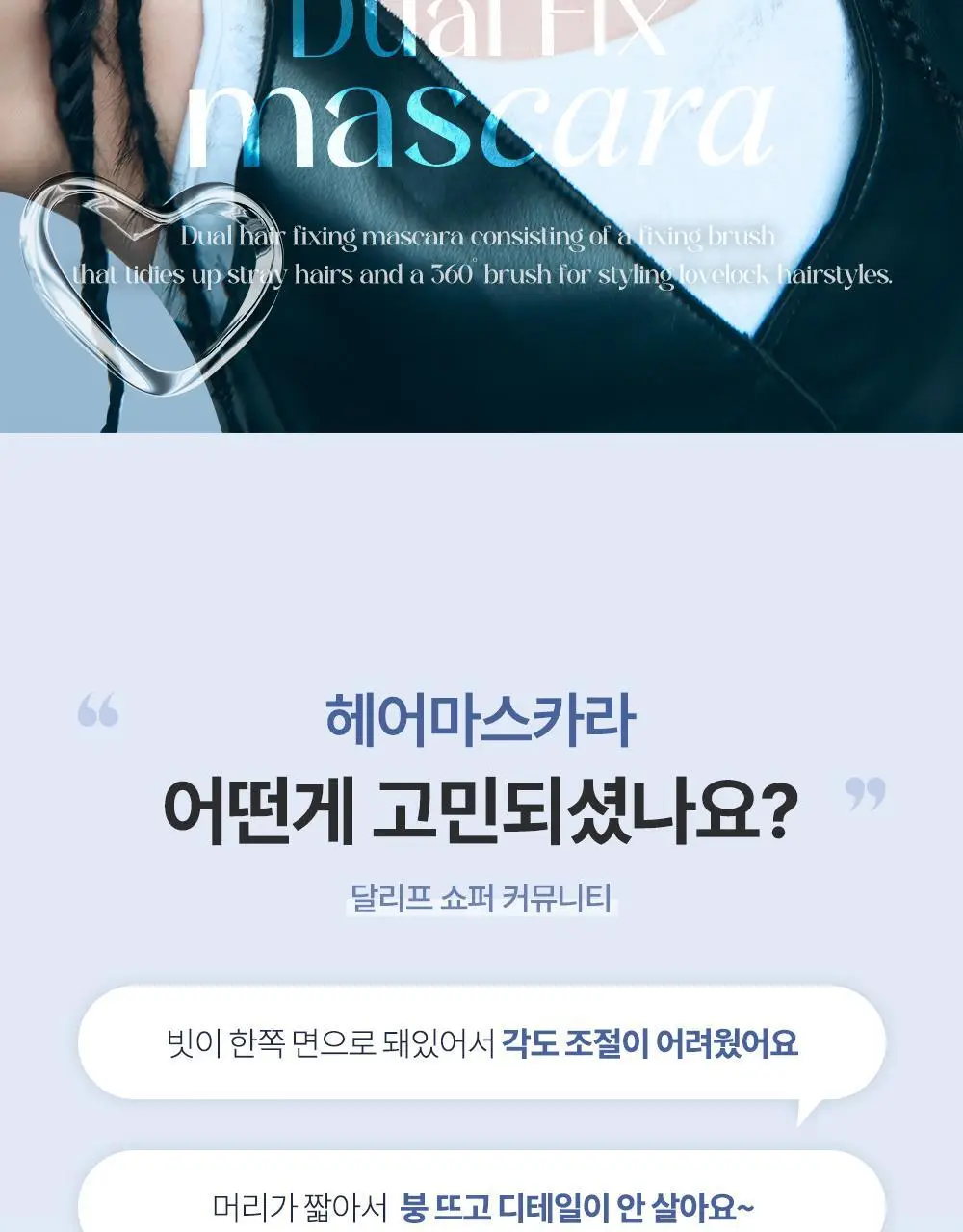 [애교머리/잔머리고정] 달리프 글램 듀얼 픽스 헤어 마스카라 10ml 기획세트 (+헤어픽서 30ml 증정) 상세페이지 6